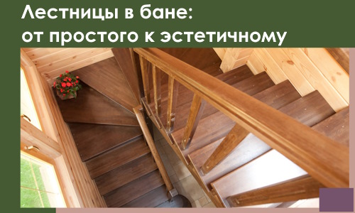 Лестницы в бане Анжере-Судженске: от простого к эстетичному в 2026 г.